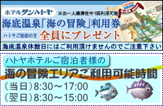 サンハトヤ海底温泉のページへ