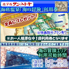 サンハトヤ海底温泉のページへ