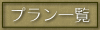 �v�����ꗗ