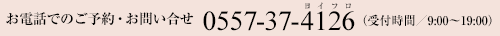 dbł̂\E₢ 0557-37-4126 t 9:00-19:00